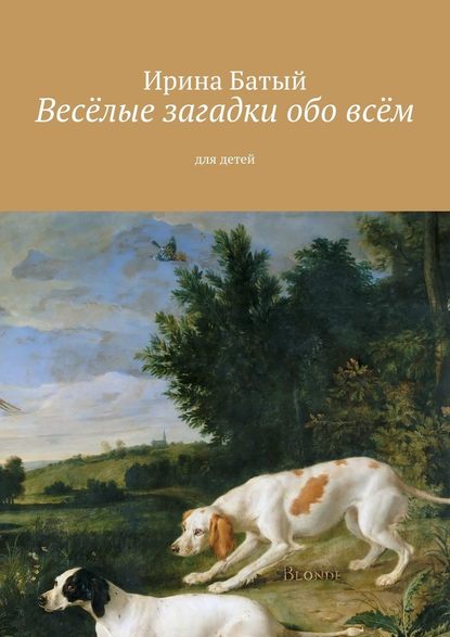 Весёлые загадки обо всём. Для детей — Ирина Батый