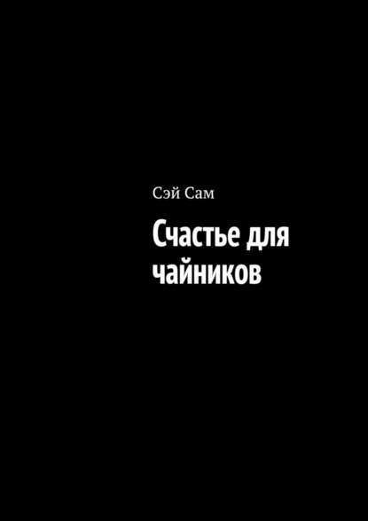 Счастье для чайников — Сэй Сам