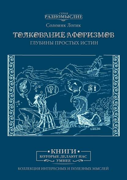 Толкование афоризмов. Глубины простых истин — Солоинк Логик