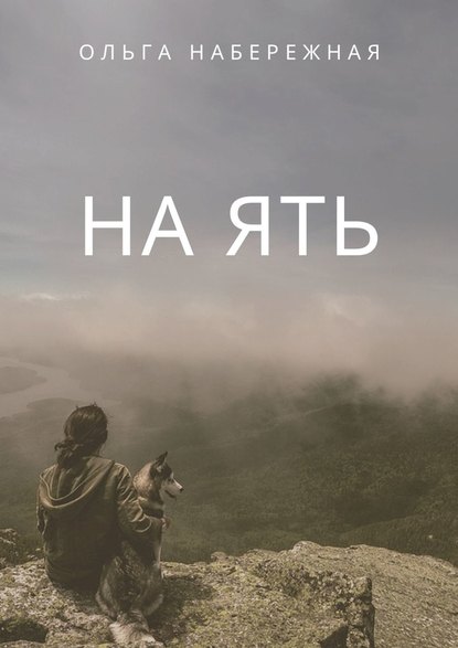 На ять - Ольга Набережная