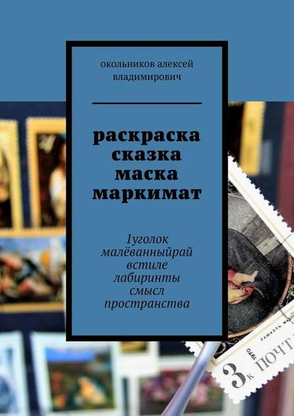 раскраска сказка маска маркимат. 1уголок малёванныйрай встиле лабиринты смысл пространства - окольников алексей владимирович