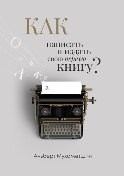 Как написать и издать свою первую книгу? — Альберт Мухаметшин