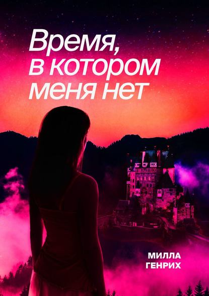 Время, в котором меня нет — Милла Генрих