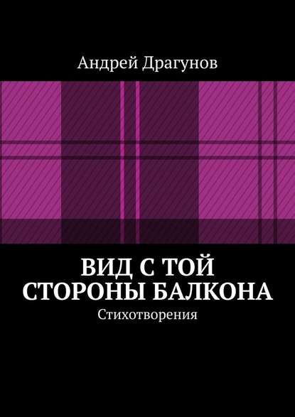 Вид с той стороны балкона. Стихотворения - Андрей Драгунов