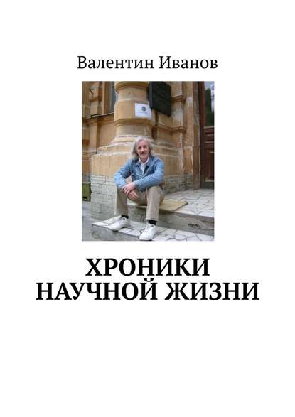 Хроники научной жизни — Валентин Яковлевич Иванов