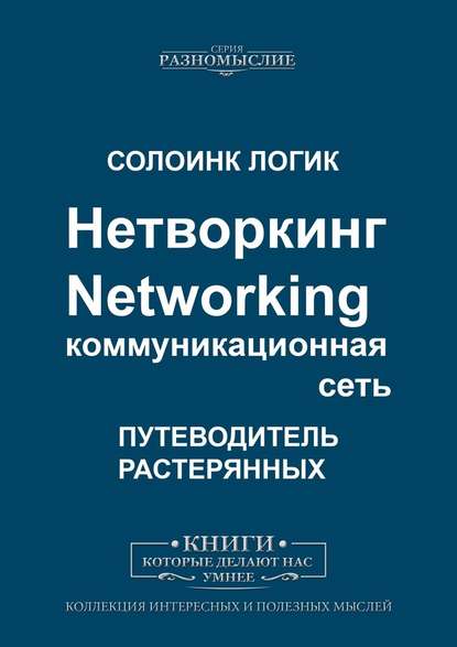 Нетворкинг. Networking. Коммуникационная сеть — Солоинк Логик