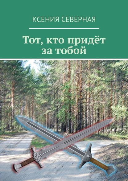 Тот, кто придёт за тобой — Ксения Северная