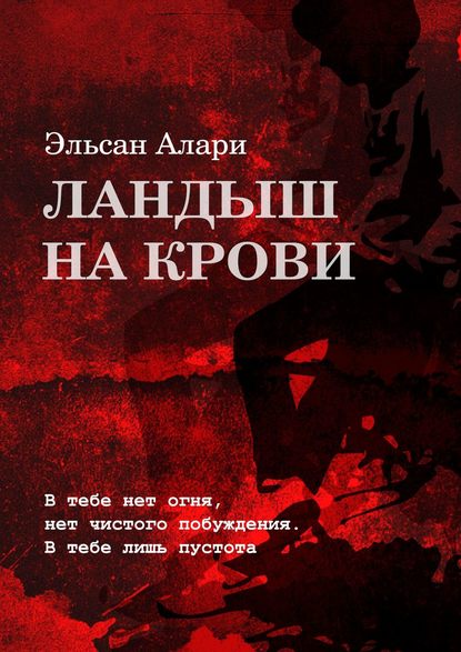 Ландыш на крови. В тебе нет огня, нет чистого побуждения. В тебе лишь пустота - Эльсан Алари