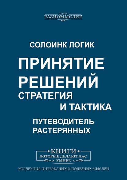 Принятие решений. Стратегия и тактика — Солоинк Логик