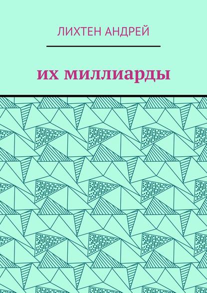 Их миллиарды. фантастика — Андрей Владимирович Лихтен