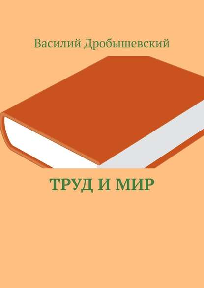 Труд и мир — Василий Дробышевский