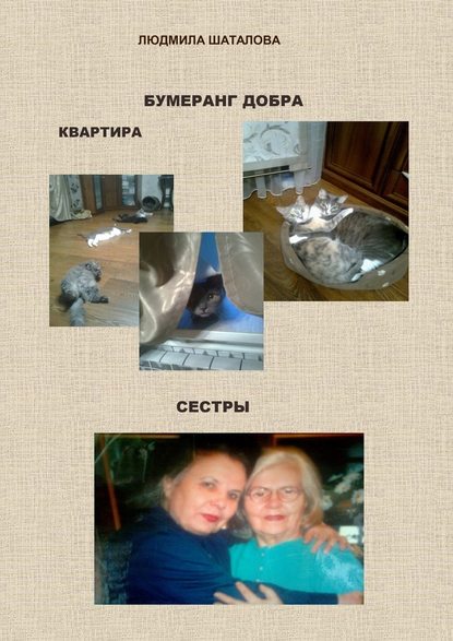 Бумеранг добра. Квартира. Сестры — Людмила Шаталова