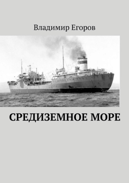 Средиземное море — Владимир Николаевич Егоров