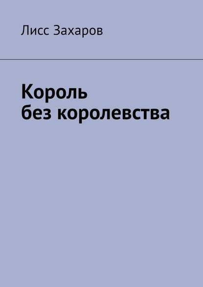 Король без королевства - Лисс Захаров