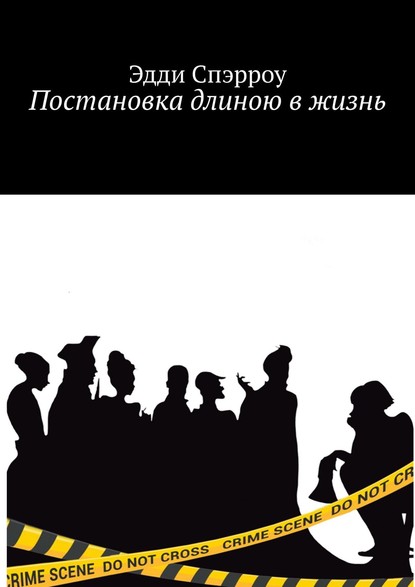 Постановка длиною в жизнь — Эдди Спэрроу