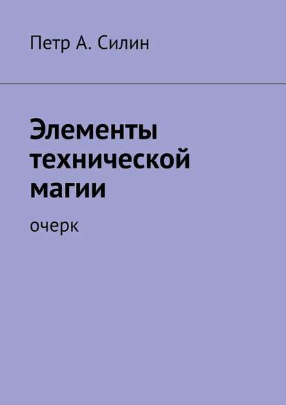 Элементы технической магии. Очерк - Петр А. Силин