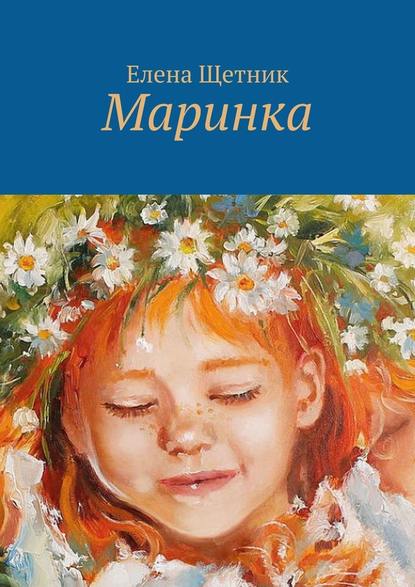 Маринка - Елена Щетник