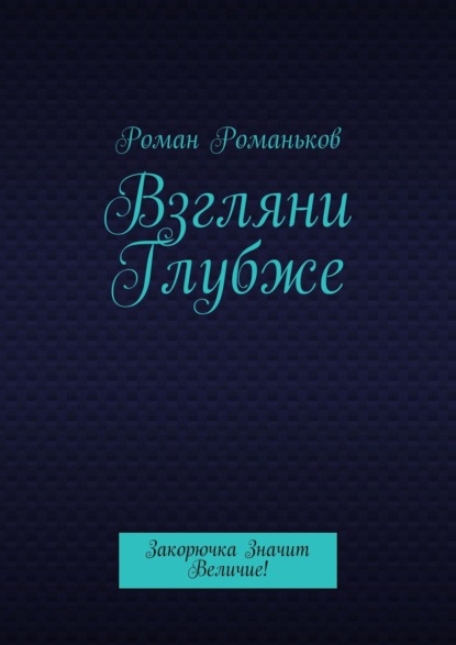 Взгляни Глубже. Закорючка Значит Величие! - Роман Викторович Романьков