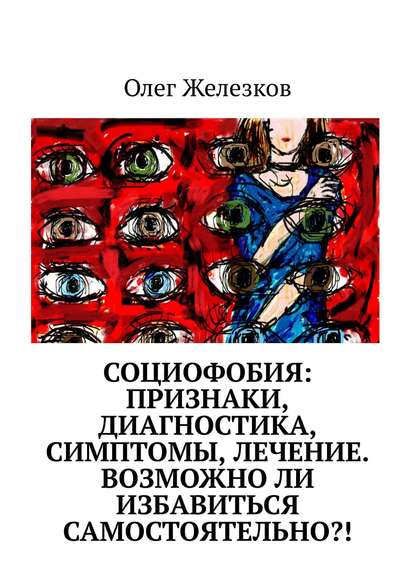 Социофобия: Признаки, диагностика, симптомы, лечение. Возможно ли избавиться самостоятельно?! — Олег Анатольевич Железков