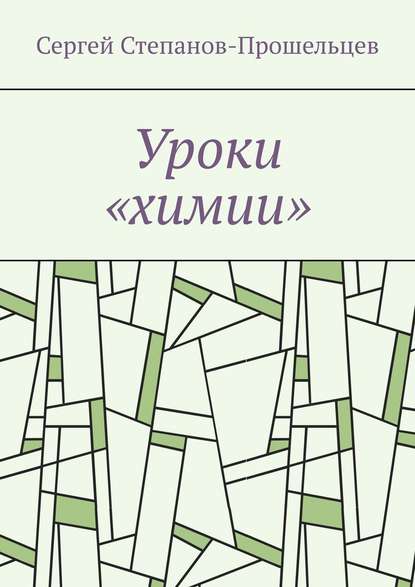 Уроки «химии». Из жизни условников — Сергей Степанов-Прошельцев