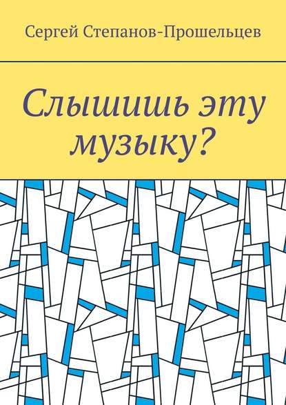 Слышишь эту музыку? Стихи не на каждый день — Сергей Степанов-Прошельцев