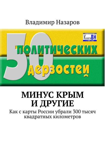 Минус Крым и другие. Как с карты России убрали 300 тысяч квадратных километров - Владимир Владимирович Назаров