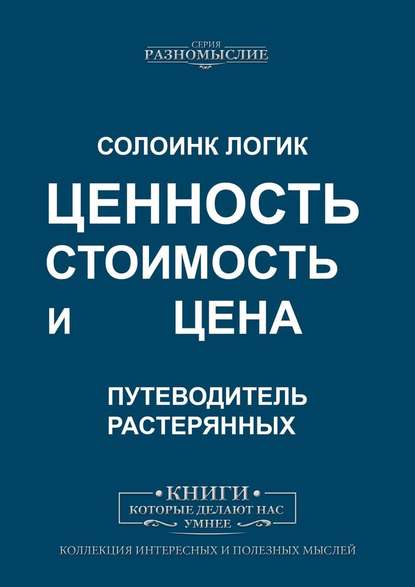 Ценность, стоимость и цена - Солоинк Логик