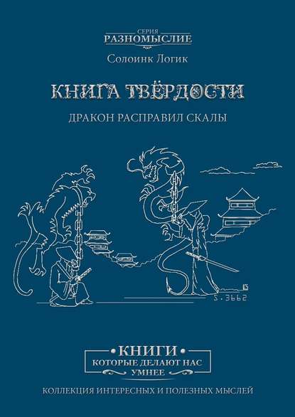 Книга твёрдости. Дракон расправил скалы — Солоинк Логик