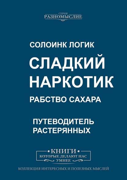 Сладкий наркотик. Рабство сахара - Солоинк Логик