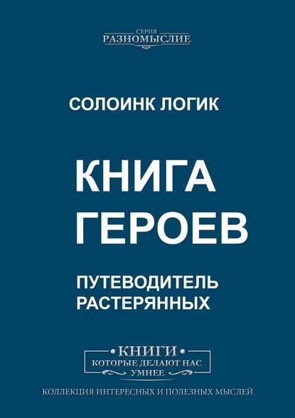 Книга героев — Солоинк Логик