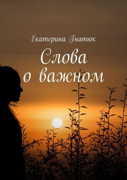 Слова о важном — Екатерина Гнатюк