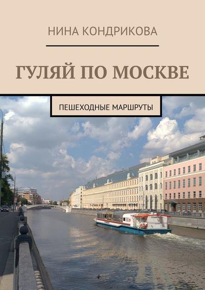 Гуляй по Москве. Пешеходные маршруты — Н. А. Кондрикова