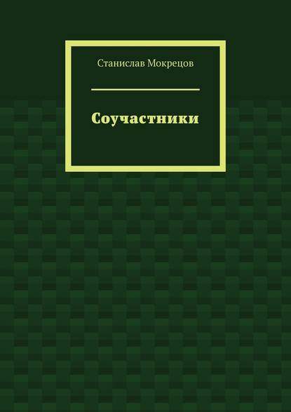 Соучастники — Станислав Мокрецов