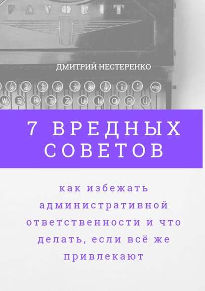 7 вредных советов, как избежать административной ответственности и что делать, если всё же привлекают - Дмитрий Нестеренко