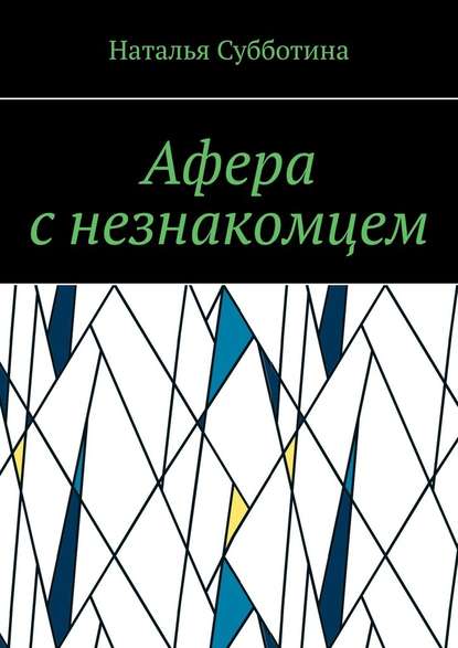 Афера с незнакомцем — Наталья Субботина