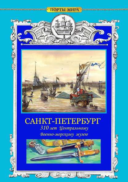 САНКТ-ПЕТЕРБУРГ. 310 лет Центральному военно-морскому музею - Павел Георгиевич Рупасов