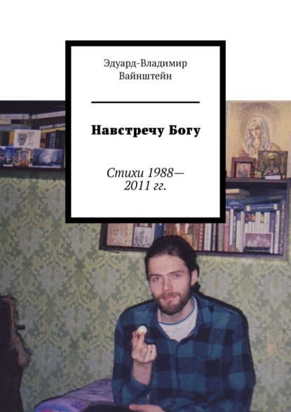 Навстречу Богу. Стихи 1988—2011 гг. - Эдуард-Владимир Вайнштейн