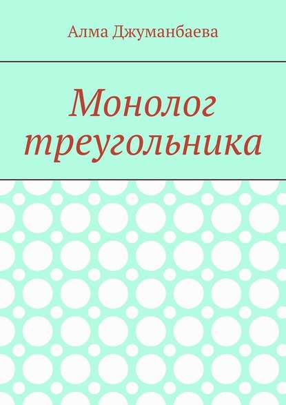 Монолог треугольника — Алма Джуманбаева