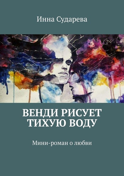 Венди рисует тихую воду. Мини-роман о любви — Инна Сударева