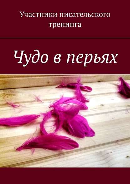 Чудо в перьях. Сборник серьезных и сказочных историй - Светлана Локтыш