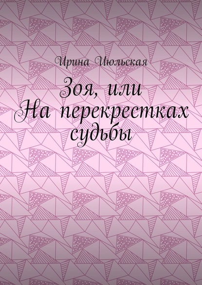 Зоя, или На перекрестках судьбы — Ирина Июльская