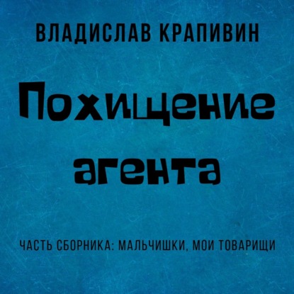 Похищение агента - Владислав Крапивин