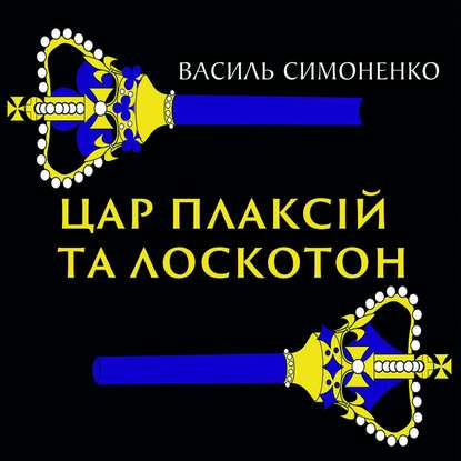 Цар Плаксій та Лоскотон - Василь Симоненко