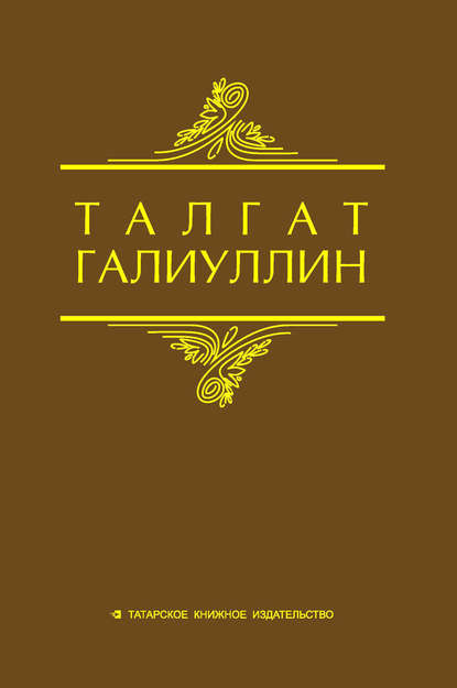 Избранные произведения. Том 2. Повести, рассказы — Талгат Галиуллин