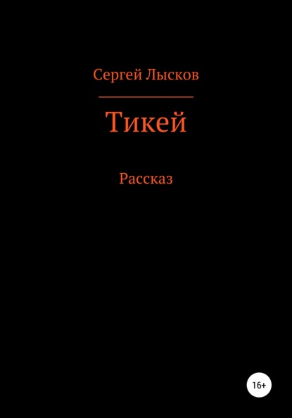 Тикей - Сергей Геннадьевич Лысков