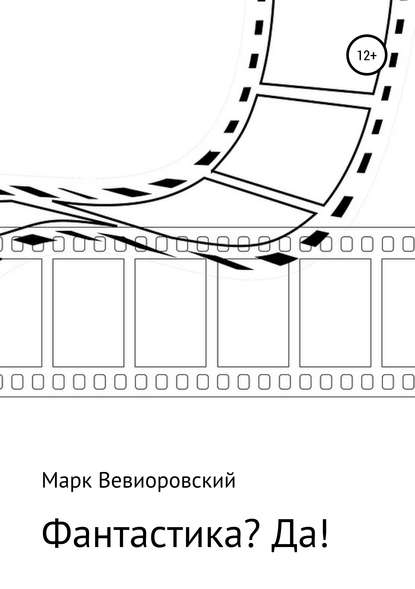 Фантастика? ДА! — Марк Михайлович Вевиоровский