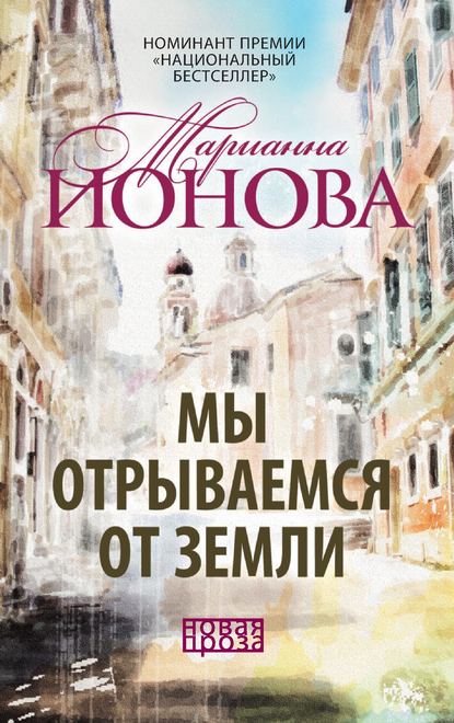 Мы отрываемся от земли (сборник) — Марианна Ионова