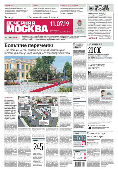 Вечерняя Москва 125-2019 - Редакция газеты Вечерняя Москва