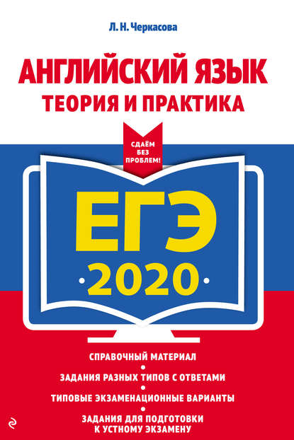 ЕГЭ-2020. Английский язык. Теория и практика - Л. Н. Черкасова