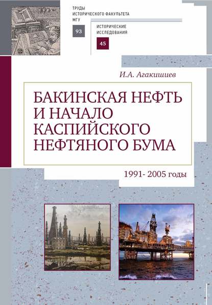 Бакинская нефть и начало каспийского нефтяного бума (1991–2005) — И. А. Агакишиев